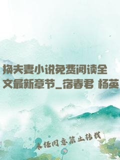 换夫妻小说免费阅读全文最新章节